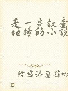 走一步故意深深地撞的小说