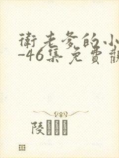 卫老爹的小船1-46集免费观看