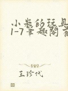 小米的玩具日记1-7笔趣阁有声