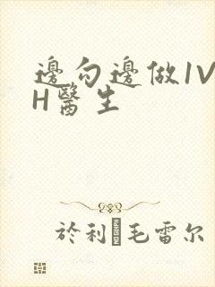 边勾边做1V1H医生封面