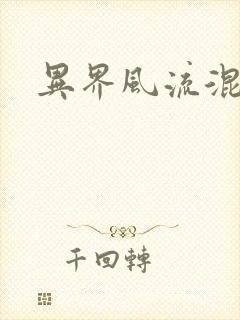 异界风流混沌神