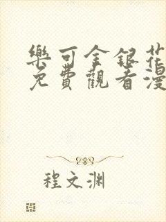 乐可金银花全文免费观看漫画