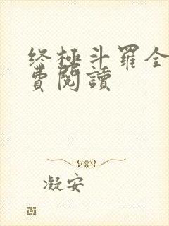 终极斗罗全集免费阅读