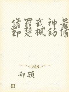 修罗武神最新章节楚枫的修为