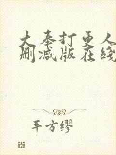 大奉打更人 无删减版在线阅读封面