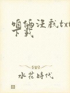 咱俩没戏txt下载