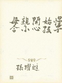 母亲开始慢迎迎合小心孩子