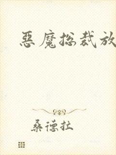 恶魔总裁放了我