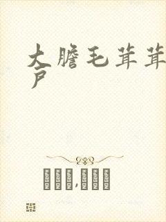 大胆毛茸茸的湿户