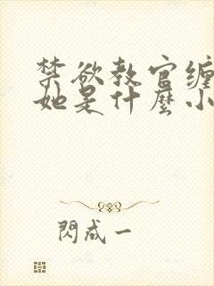 禁欲教官缠她哄她是什么小说