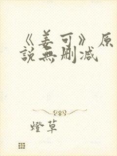 《姜可》原文小说无删减