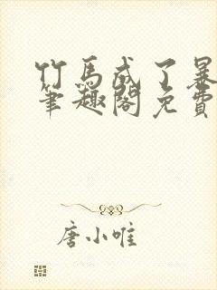 竹马成了暴君后笔趣阁免费阅读