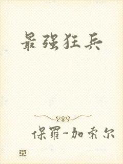 最强狂兵