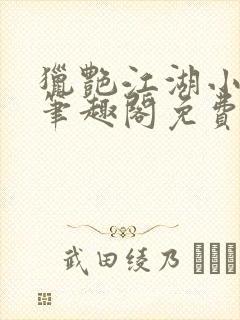 猎艳江湖小说 笔趣阁免费阅读