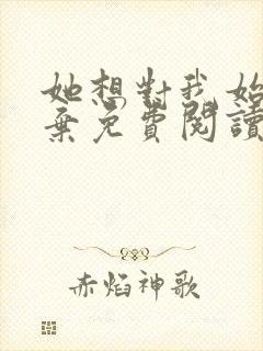 她想对我始乱终弃免费阅读笔趣阁