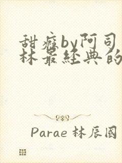 甜瘾by阿司匹林最经典的一句