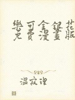 乐可金银花全文免费漫画版