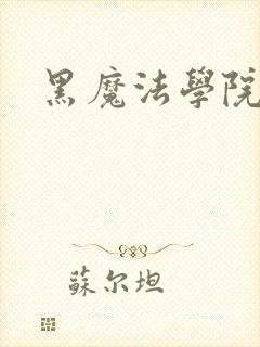 黑魔法学院封面