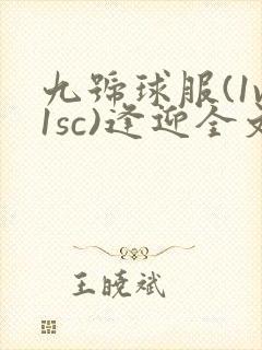 九号球服(1v1sc)逢迎全文阅读