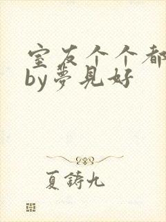 室友个个都是狼by梦见好