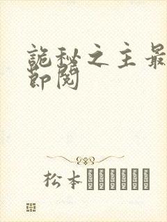 诡秘之主最新章节阅