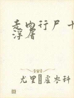 走肉行尸 十阶浮屠