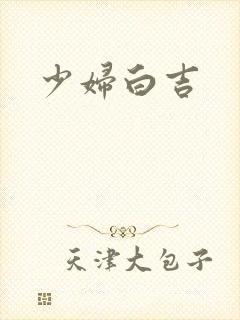 少妇白吉