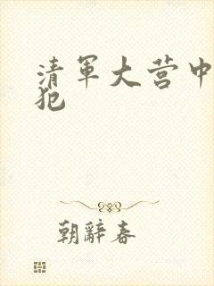 清军大营中的女犯