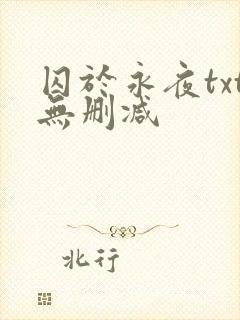 囚于永夜txt无删减