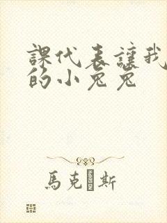 课代表让我吃它的小兔兔