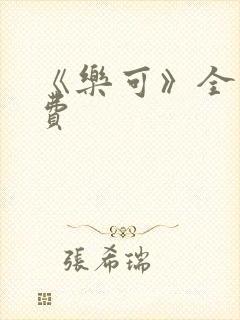 《乐可》全文免费