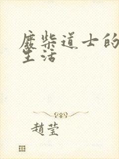 废柴道士的爆笑生活