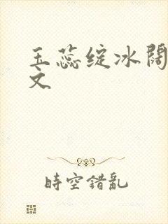 玉蕊绽冰阔落全文