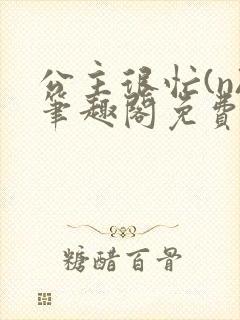 公主很忙(n)笔趣阁免费阅读