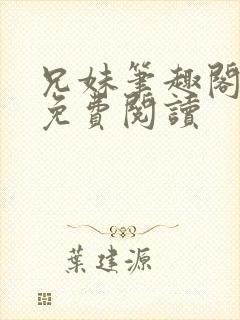 兄妹笔趣阁全文免费阅读封面