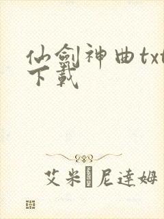 仙剑神曲txt下载