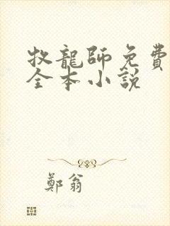 牧龙师免费阅读全本小说