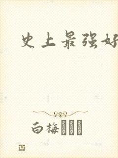 史上最强好人卡