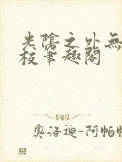 光阴之外无错精校笔趣阁