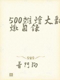 500杂烩大乱炖目录