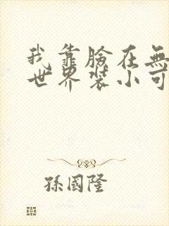 我靠脸在无限流世界装小可怜