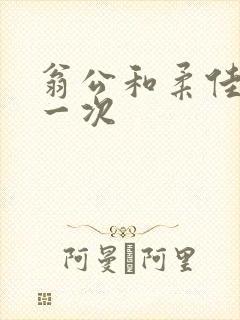 翁公和柔佳的第一次