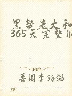 黑帮老大和我的365天完整版免费中文小说