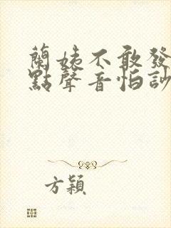 兰姨不敢发出一点声音怕吵醒风