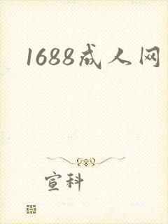 1688成人网