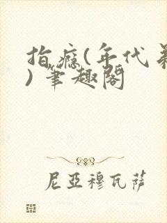 指瘾(年代弟媳) 笔趣阁