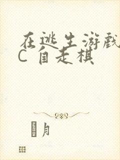 在逃生游戏里挨C 自走棋