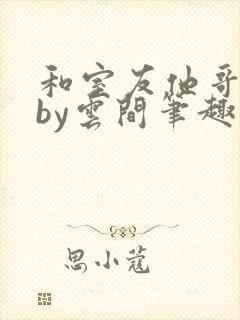 和室友他哥交易by云间笔趣阁无广告