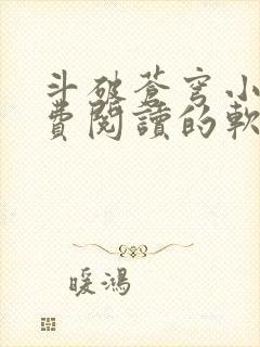 斗破苍穹小说免费阅读的软件