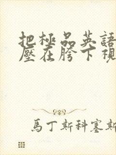 把极品英语老师压在胯下视频封面